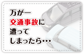 万が一交通事故に遭ってしまったら…