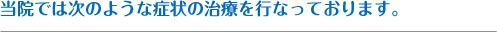 当院では次のような症状の治療を行なっております。