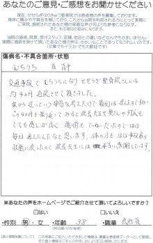 交通事故のむち打ち　38歳・男性・会社員