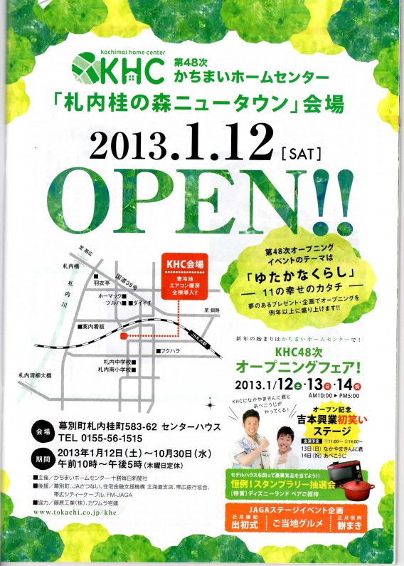 第４８次　かちまいホームセンター｢札内桂の森ニュウータウン｣