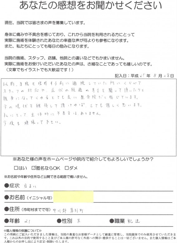 ２１歳　男性　配送業　幕別町の方から患者様の声