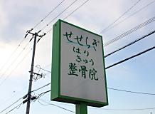 せせらぎはりきゅう看板