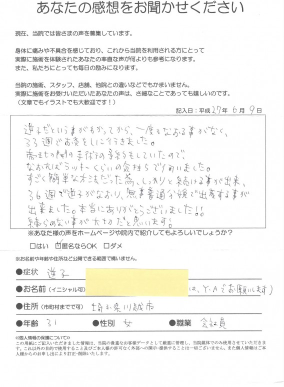 【逆子・３３週】埼玉県　31歳　会社員