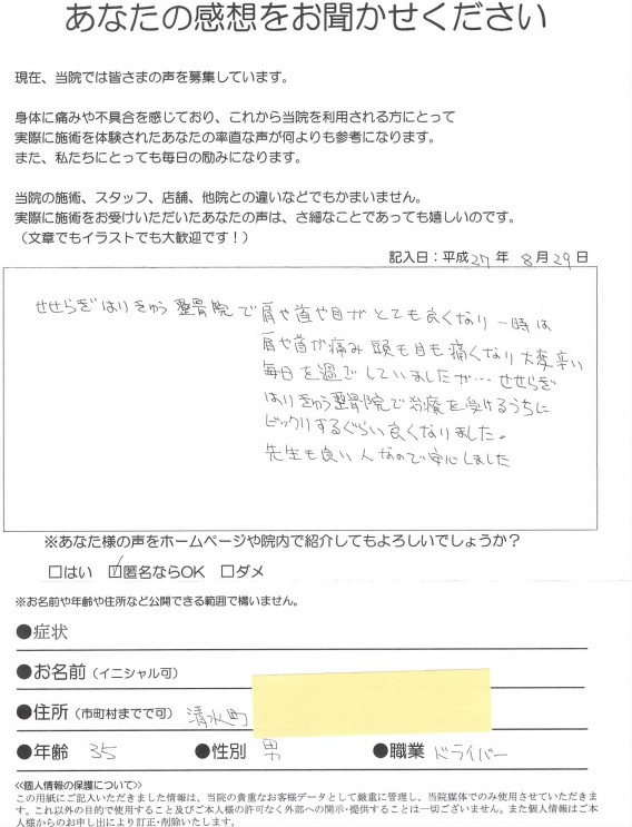 【首、肩の痛み・頭痛・目の痛み】清水町　35歳　男性　ドライバー