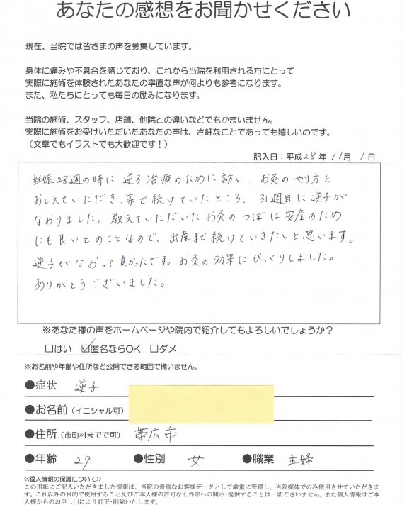 【逆子】帯広市　29歳　女性の方からご感想をいただきました