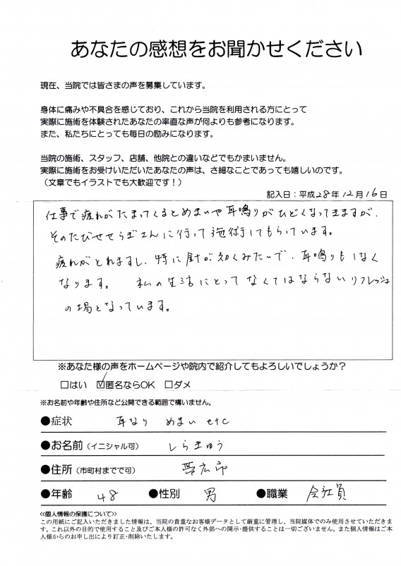 【耳なり・めまい】帯広市・48歳・男性・会社員・しらきゅう様