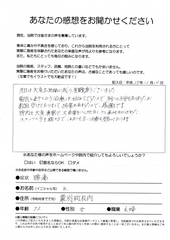 【腰痛】幕別町・72歳・女性・主婦・Ｋ様