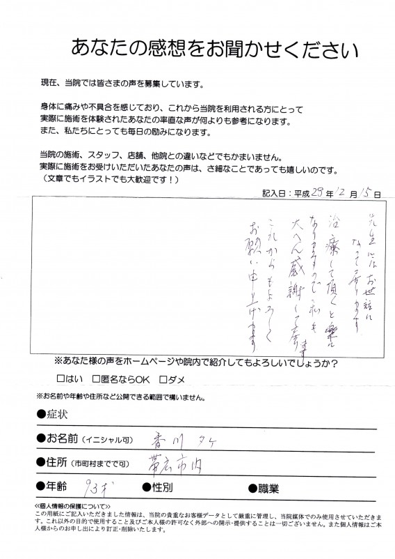 【腰痛症】帯広市・93歳・香川たけ様