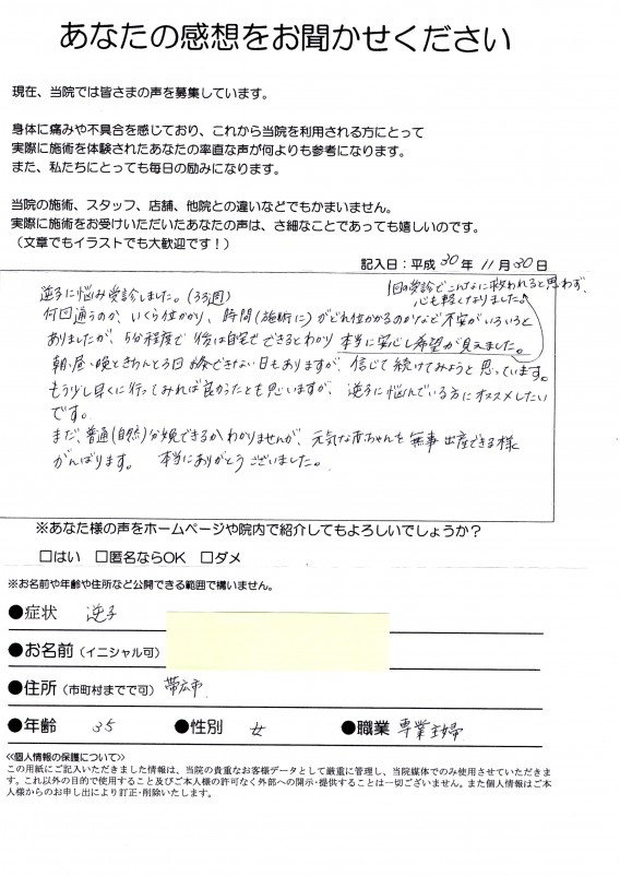 【逆子】帯広市・35歳・主婦