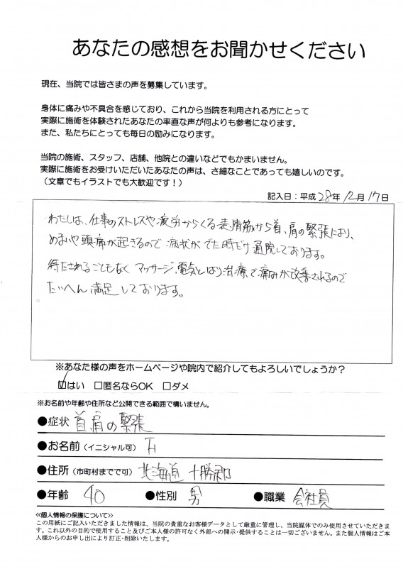 【首・肩の緊張】十勝郡・40歳・会社員・Ｆ様