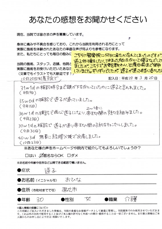 【逆子】帯広市・30歳・介護職・おひな様　