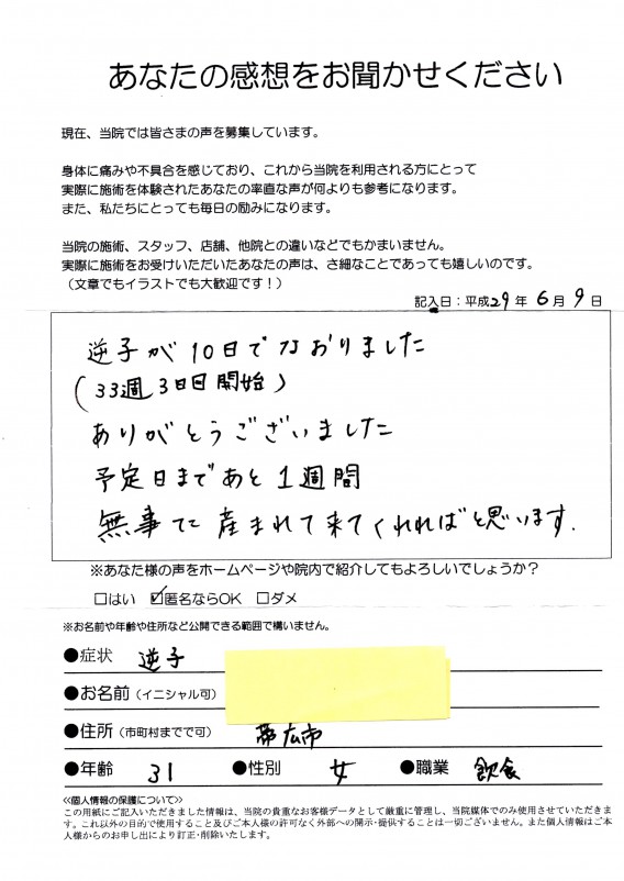 逆子・帯広市・３１歳・飲食業