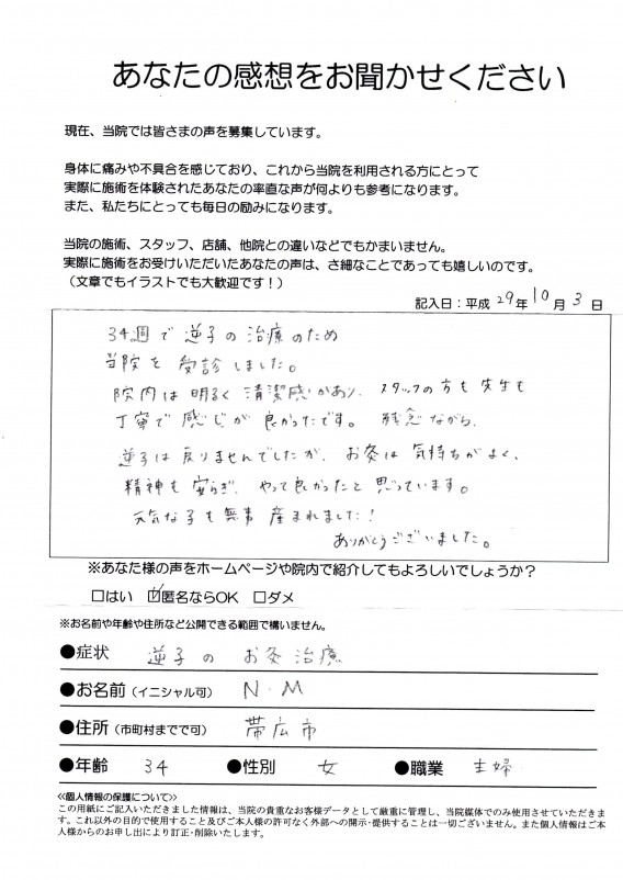 【逆子】帯広市・34歳　主婦