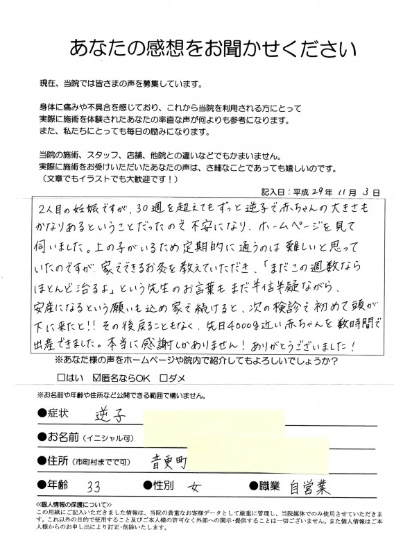 【逆子】音更町・33歳・自営業