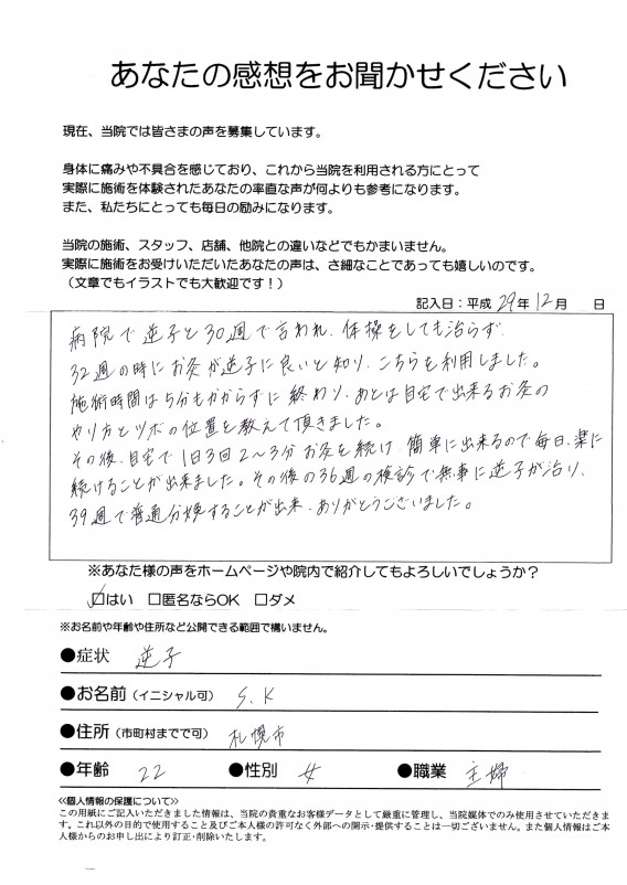 【逆子】　32週・札幌市・22歳・主婦