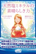 天然塩ミネラルの素晴らしき力